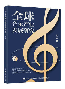 当当网 全球音乐产业发展研究 张丰艳 人民邮电出版社 正版书籍