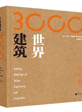 【当当网官方旗舰店】世界建筑3000年：设计、工程及建造 正版书籍