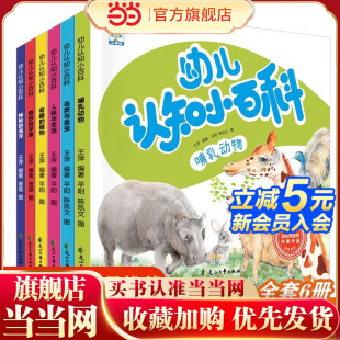 植物人体与生活奇妙 6岁幼儿园科普启蒙百科大全绘本故事哺乳动物有趣 宇宙鸟类与昆虫神 幼儿认知绘本3 幼儿认知小百科全套6册