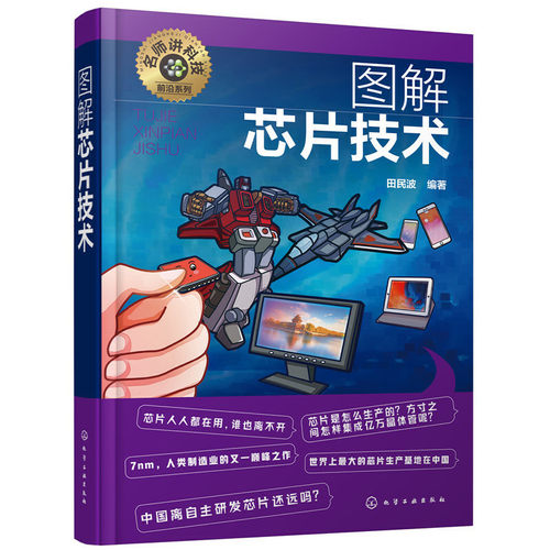 名师讲科技前沿系列 图解芯片技术 芯片工作原理 集成电路材料 制作工艺 芯片新进展新应用及发展前景 微电子材料物理等专业参考书