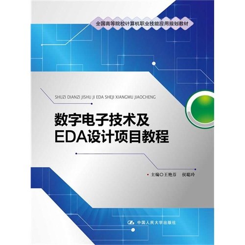 数字电子技术及EDA设计项目教程（全国高等院校计算机职业技能应用规划教材）.王艳芬　等主编9787300165684中国人民大学出版社
