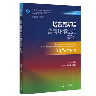 《塔吉克斯坦营商环境法治研究》（“一带一路”营商环境法治研究丛书）