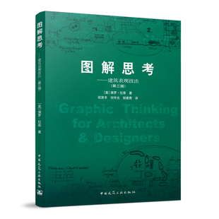 当当网 图解思考＿建筑表现技法（第三版） [美]保罗·拉索 著 中国建筑工业出版社 正版书籍
