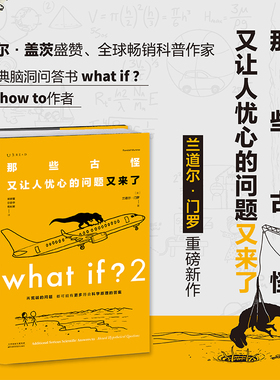 当当网 What if？2 那些古怪又让人忧心的问题又来了 大众喜爱的50种图书 美国国宝科普作家、漫画家兰道尔·门罗正版书籍