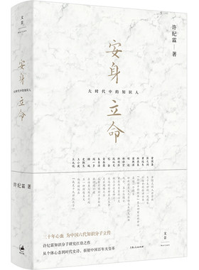 【当当网】安身立命 大时代中的知识人 许纪霖知识分子研究扛鼎之作 从个体心态到时代史诗，折射中国百年大变革 正版书籍