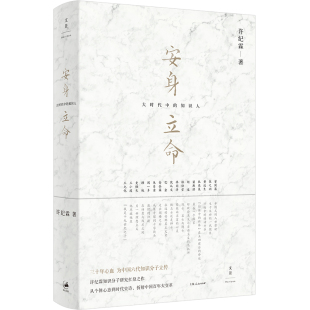 【当当网】安身立命 大时代中的知识人 许纪霖知识分子研究扛鼎之作 从个体心态到时代史诗,折射中国百年大变革 正版书籍
