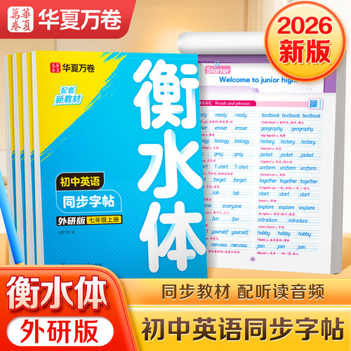 2026华夏万卷外研版初中生英语同步练字帖衡水体英语字帖七年级上册英语同步字帖初一初二七八年级上下册初中生专用英语临摹练字帖
