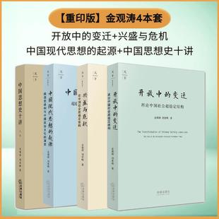 起源 金观涛4本套：兴盛与危机 中国现代思想 变迁 中国思想史十讲 开放中