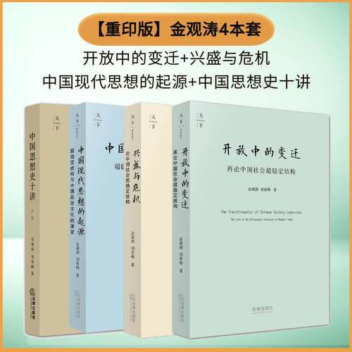 金观涛4本套：兴盛与危机+开放中的变迁+中国现代思想的起源+中国思想史十讲