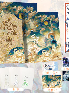当当网亲签版 沧海月明【明信片+海报+书签】原鲛人饵人气作家崖生续写经典之作 人鱼文精彩来袭热血成长青春文学言情小说正版书籍