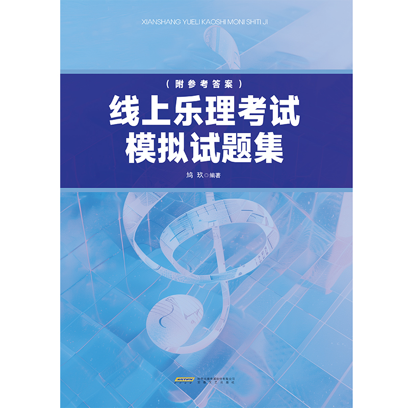 线上乐理考试模拟试题集（一站式备考利器，助力乐理考级轻松通关！题量丰富，分级精准；模拟实战，还原考场；答案详实，自测无