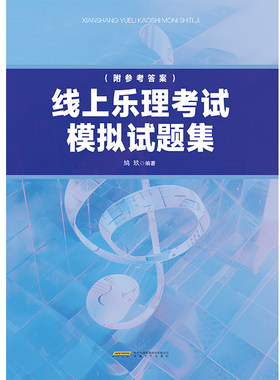 线上乐理考试模拟试题集（一站式备考利器，助力乐理考级轻松通关！题量丰富，分级精准；模拟实战，还原考场；答案详实，自测无