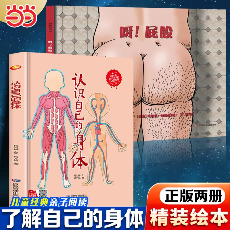 呀！屁股+认识自己的身体全2册性教育启蒙自我保护意识绘本先从了解3-6岁宝宝低龄儿童性启蒙教育科普读物 培养安全意识自我保护