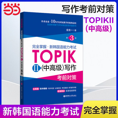 当当网正版 完全掌握.新韩国语能力考试TOPIKII(中高级)写作考前对策（第3版）第三版 韩国语韩语topik写作韩语教材
