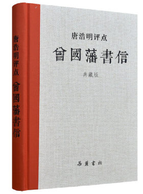 当当网 唐浩明评点曾国藩书信（典藏版） 唐浩明 评点 岳麓书社 正版书籍