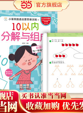 当当网正版 小笨熊数感启蒙思维训练 10以内加减法 10以内分解与组成 为一年级做准备