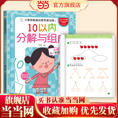 当当网正版 小笨熊数感启蒙思维训练 10以内加减法 10以内分解与组成 为一年级做准备