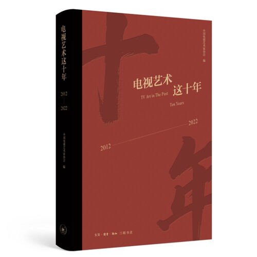 当当网 电视艺术这十年：2012—2022 中国电视艺术家协会编 生活读书新知三联书店 正版书籍