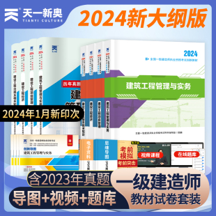 2024年一级建造师考试教材书历年真题库试卷含2023真题一建建筑实务市政机电公路水利经济资料刷题习题集全24建工视频课 新大纲