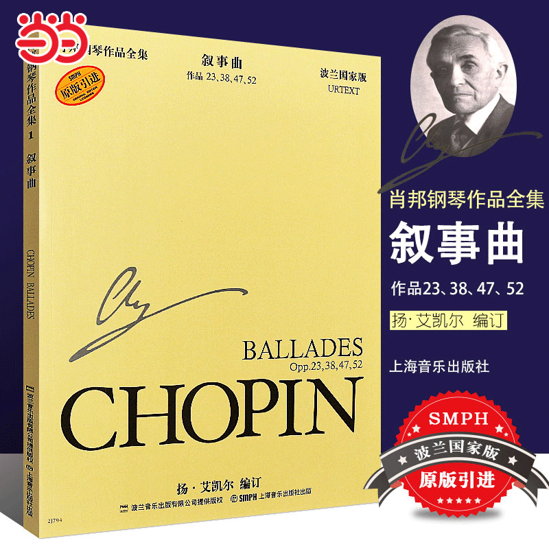 当当网 肖邦钢琴作品全集1 叙事曲肖邦钢琴作品集 波兰国家版肖邦钢琴基础练习曲教程教材书上海音乐出版社正版艺术钢琴作品教程书