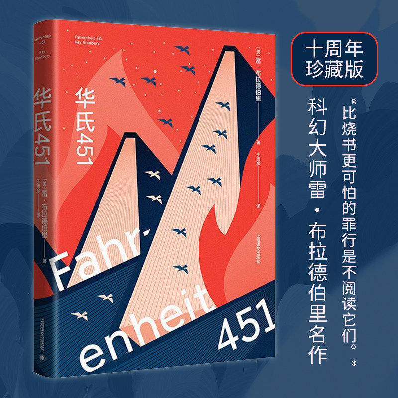【当当网正版书籍】华氏451 [美]雷·布拉德伯里 著 于而彦 译  科幻经典巨作 特吕弗电影原著 全球销量百万
