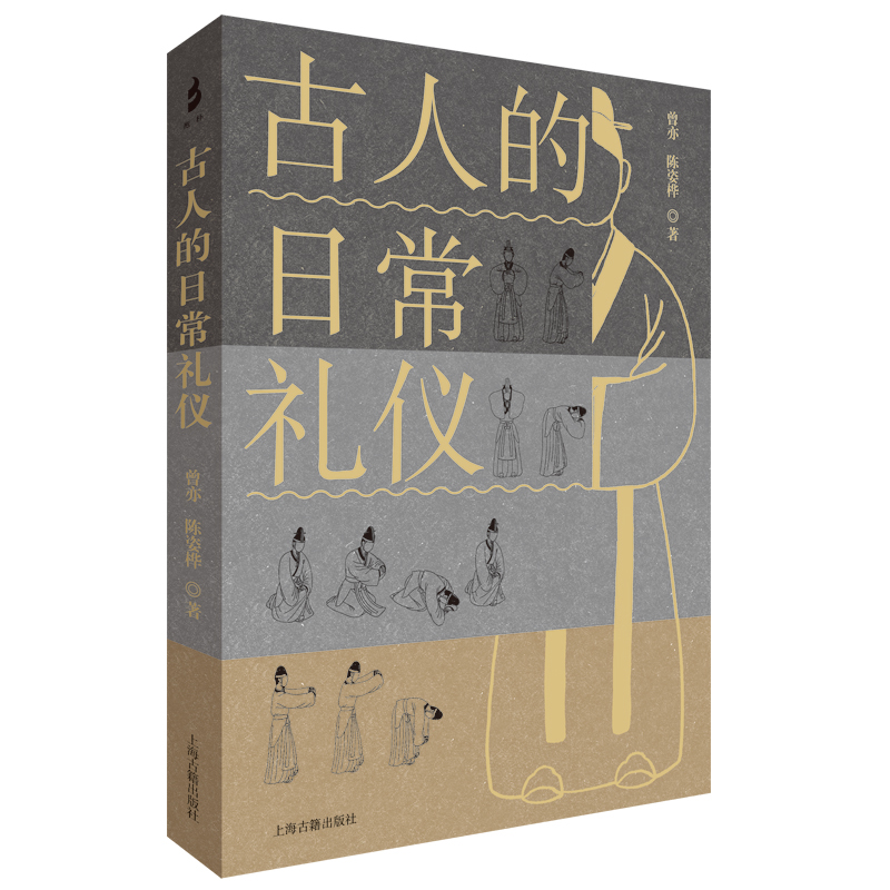 当当网 古人的日常礼仪 曾亦, 陈姿桦著 历史中国古代史 上海古籍出版社 正版书籍