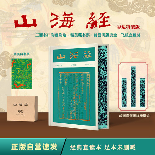 山海经（彩边特装书）赠藏书票 经典直读本 左边文言文右边白话文 足本全译+详注导读 飞机盒包装
