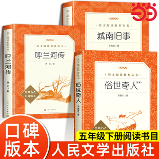 当当 五年级下册课外阅读书籍 人民文学出版社小学生原著正版完整无删减 俗世奇人冯骥才正版全本呼兰河传城南旧事