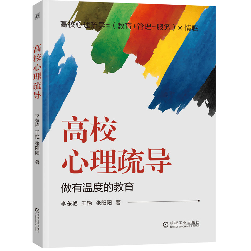 当当网 高校心理疏导 高校大学生心理健康 抑郁 焦虑 压力缓解 高校辅导员必读 机械工业出版社 正版书籍,书籍/杂志/报纸,心理学,淘宝优惠券,粉丝福利购,淘宝优惠卷