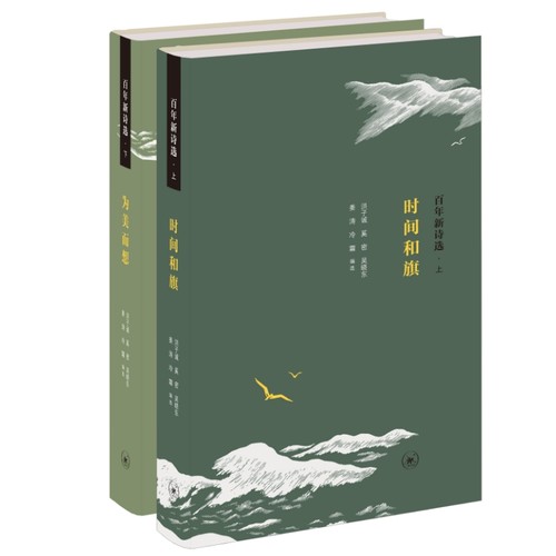 当当网 百年新诗选（上下册） 洪子诚 奚密 权威编者，优秀诗人，共同奉上中国现代新诗经典 生活读书新知三联书店 正版书籍