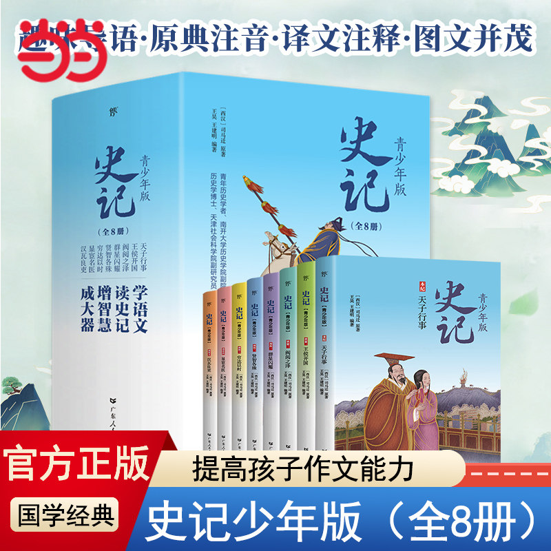 当当网正版童书 史记少年版 全8册  国学早启蒙 100余位历史人物传记 图文并茂 提高作文水平司马迁语文小史记青少年版少年读史记