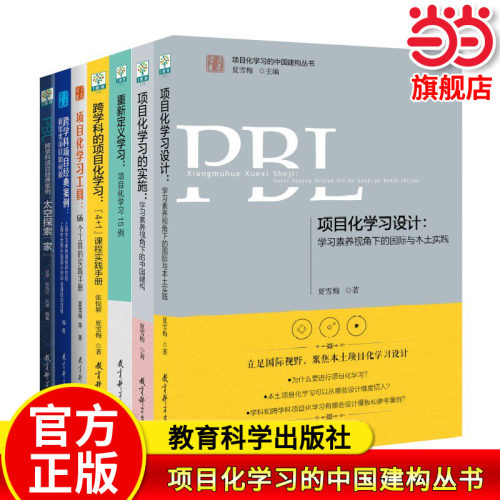 学习素养·项目化学习的中国建构丛书（套装共7册）夏雪梅团队编著，中国本土建构，用中国逻辑讲老师们看得懂、学得会的PBL
