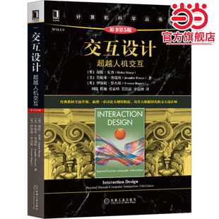 原书第5版 交互设计：超越人机交互 机械工业出版 社 书籍 正版 当当网