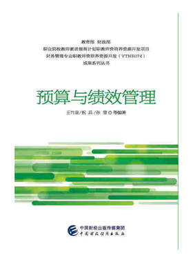 预算与绩效管理.王竹泉 祝兵 孙莹9787509570234