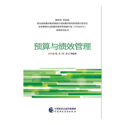 预算与绩效管理.王竹泉 祝兵 孙莹9787509570234