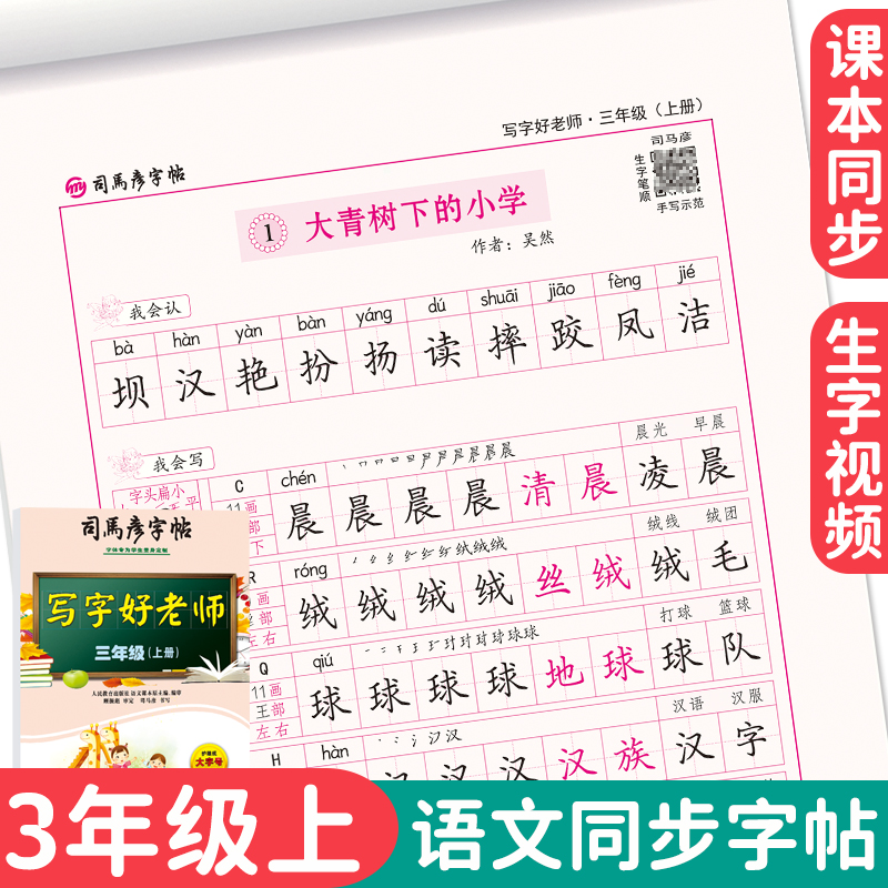 司马彦字帖三年级上册字帖楷书训练生字同步小学生写字好老师2023秋3年级人教版书法本硬笔课本语文每日一练天天贴儿童练习专用