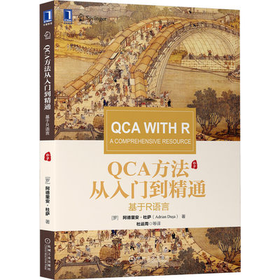 QCA方法从入门到精通：基于R语言