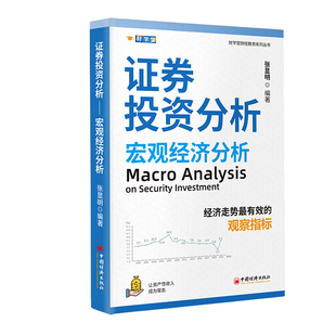 证券投资分析——宏观经济分析