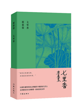 当当网 七里香（席慕蓉诗集典藏版）如何让你遇见我，在我最美丽的时刻。 席慕蓉 作家出版社 正版书籍