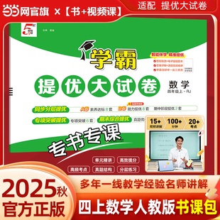 数学苏教江苏小学教材同步期中期末模拟试卷测试卷 当当2025秋学霸提优大试卷四年级数学题霸精讲视频课4上册人教版 视频课