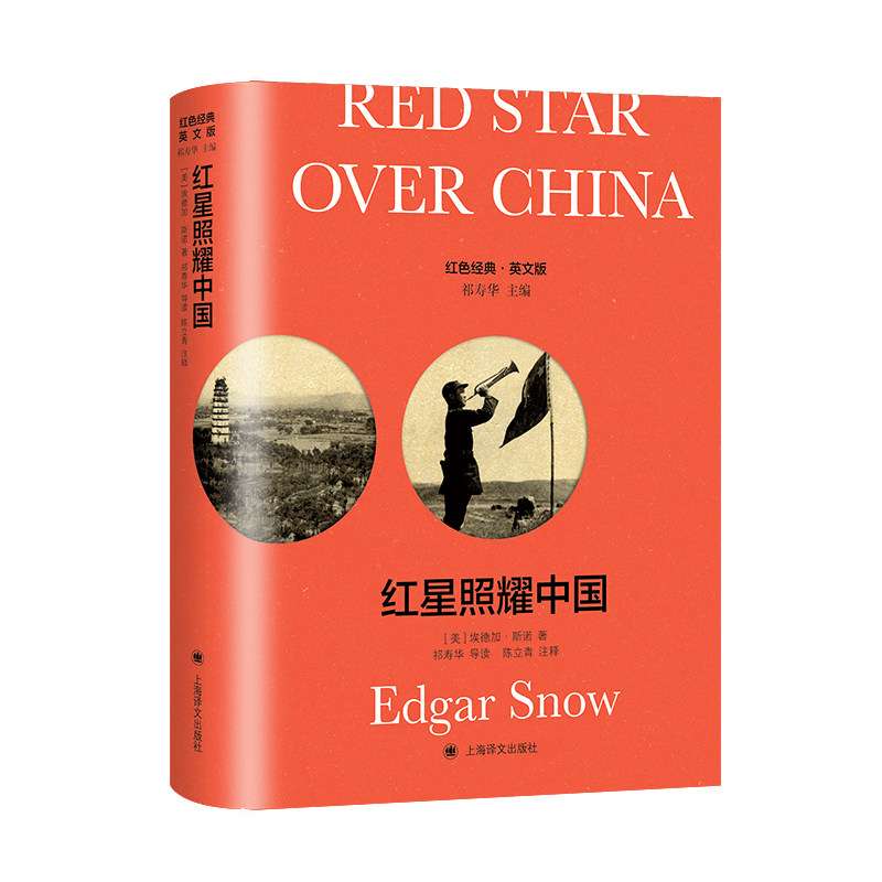 【当当网正版书籍】[英文版] 红星照耀中国:导读注释版 [美]埃德加·斯诺 著 红色经典 英语原版+导读注释 传记 图片