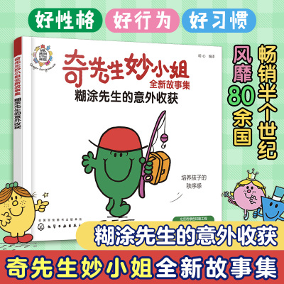 奇先生妙小姐全新故事集：糊涂先生的意外收获 幼儿园小班中班大班3-6岁儿童情绪管理与性格培养睡前故事籍