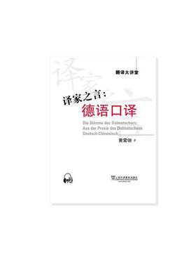 译家之言：德语口译（附mp3下载）