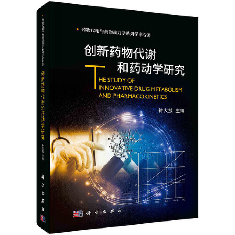 当当网 创新药物代谢和药动学研究 药学科学出版社 正版书籍高性价比高么？