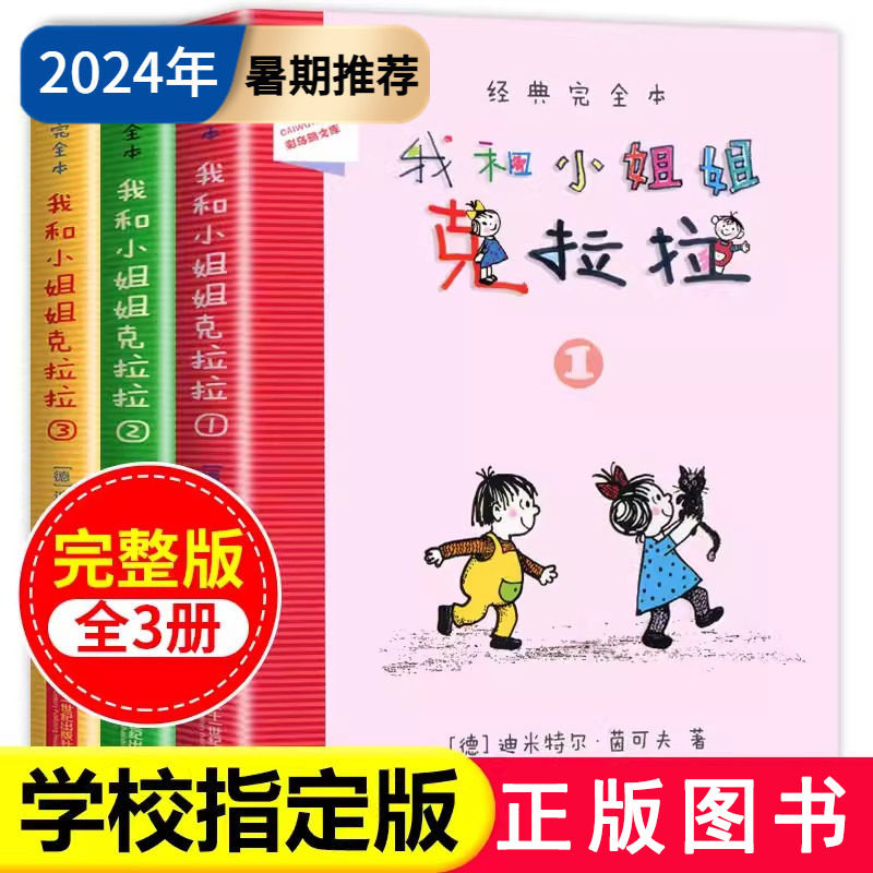 当当网正版童书 我和小姐姐克拉拉 共3册 1 2 3 完全本经典 彩乌鸦系列 7-9-10岁小学生一二三四年级课外阅读儿童读物故事书小说