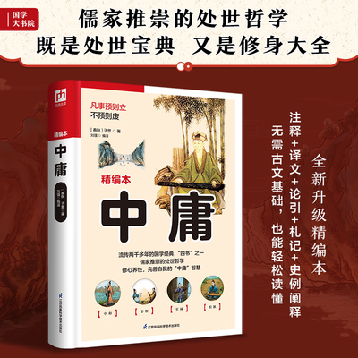 中庸（儒家推崇的处世哲学，修心养性，完善自我的“中庸”智慧）
