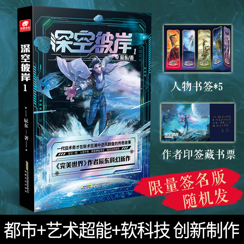 当当网赠书签 印签书票 深空彼岸1 辰东著 都市 异术超能 软科幻创新