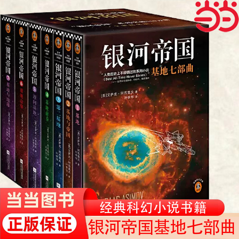 【当当网 正版包邮】银河帝国基地七部曲 阿西莫夫代表作讲述人类未来两万年的历史初中七年级课外阅读三体刘慈欣经典科幻小说书籍高性价比高么？