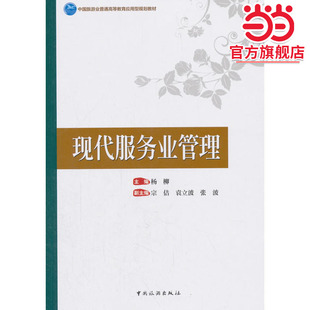 中国旅游业普通高等教育应用型规划教材--现代服务业管理