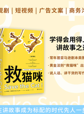 当当专享函套 救猫咪编剧攻略系列1-3全三册 电影编剧指南经典电影剧本解析反击战  经典剧作法则曹保平杜庆春柏邦妮一致推荐实战